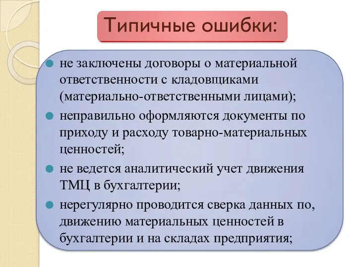 Типичные ошибки: не заключены договоры о материальной ответственности с кладовщиками