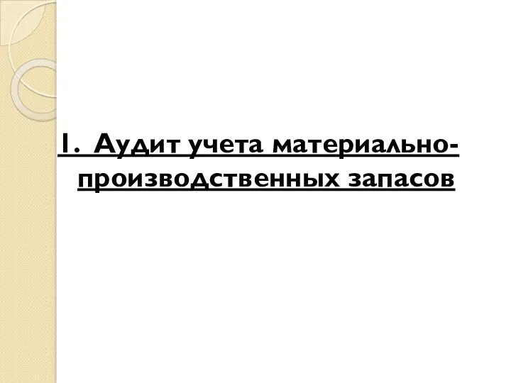 1. Аудит учета материально-производственных запасов