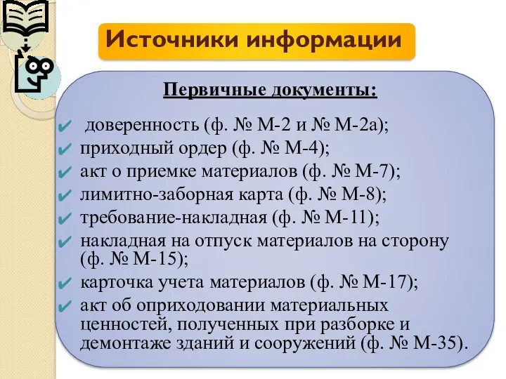 Источники информации Первичные документы: доверенность (ф. № М-2 и №