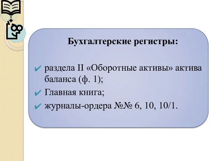 Бухгалтерские регистры: раздела II «Оборотные активы» актива баланса (ф. 1);