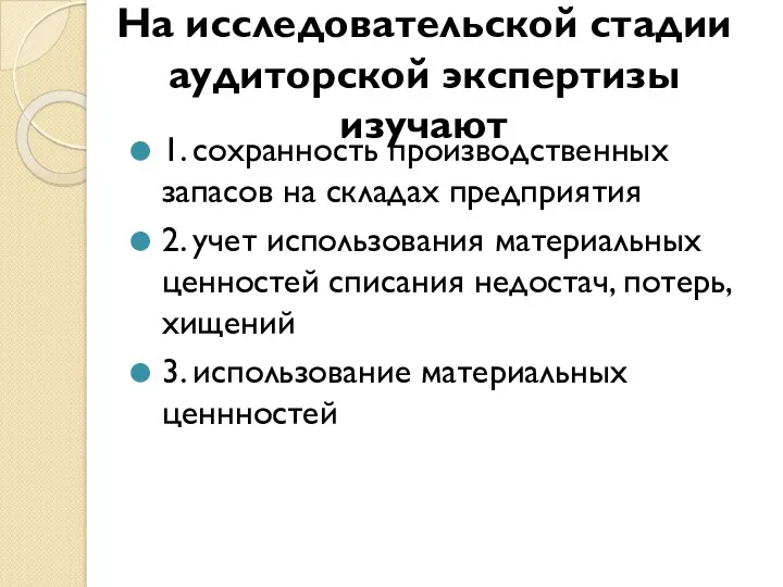 На исследовательской стадии аудиторской экспертизы изучают 1. сохранность производственных запасов