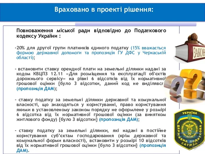 Враховано в проекті рішення: 2 Повноваження міської ради відповідно до Податкового кодексу України