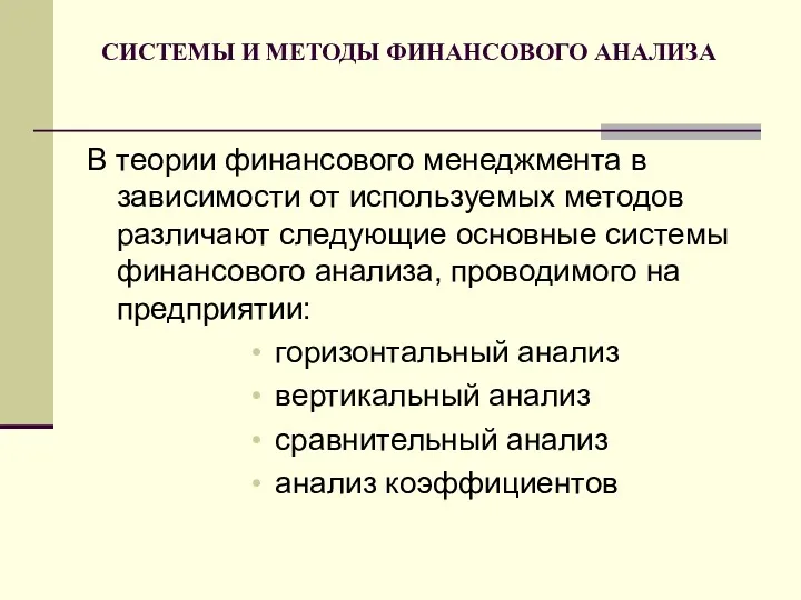 В теории финансового менеджмента в зависимости от используемых методов различают