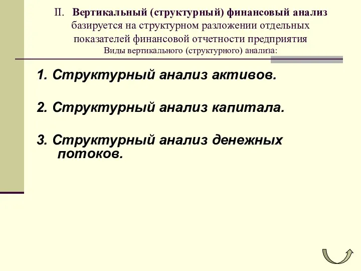 II. Вертикальный (структурный) финансовый анализ базируется на структурном разложении отдельных