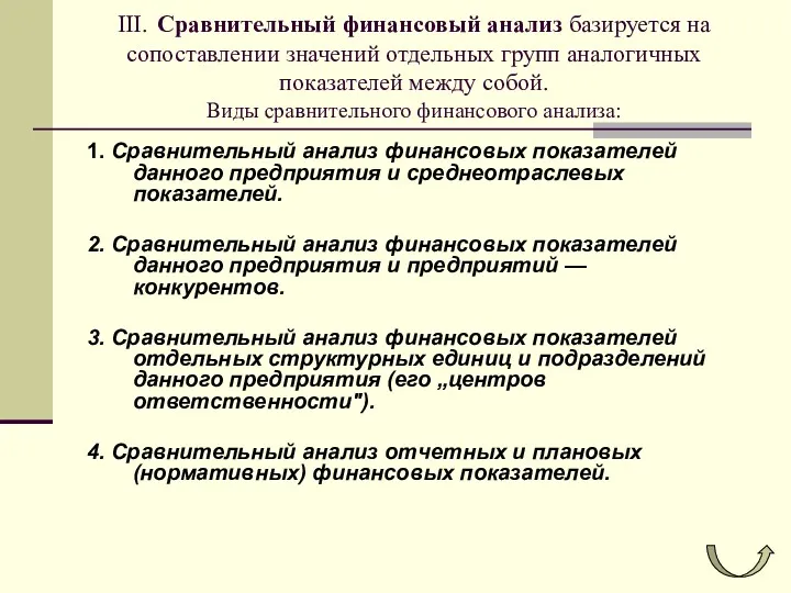 III. Сравнительный финансовый анализ базируется на сопоставлении значений отдельных групп