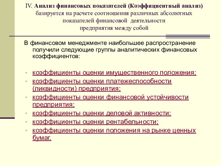 IV. Анализ финансовых показателей (Коэффициентный анализ) базируется на расчете соотношения