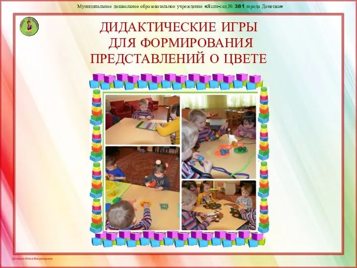 ДИДАКТИЧЕСКИЕ ИГРЫ ДЛЯ ФОРМИРОВАНИЯ ПРЕДСТАВЛЕНИЙ О ЦВЕТЕ