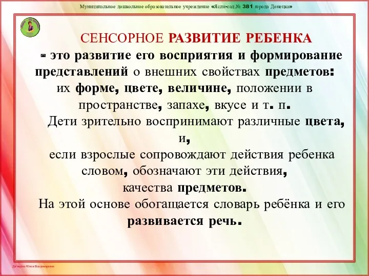 СЕНСОРНОЕ РАЗВИТИЕ РЕБЕНКА - это развитие его восприятия и формирование