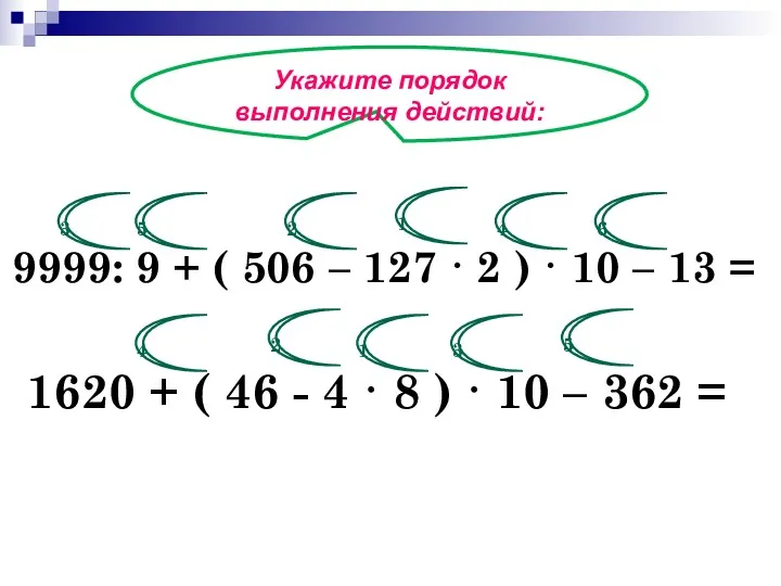 Укажите порядок выполнения действий: 9999: 9 + ( 506 –