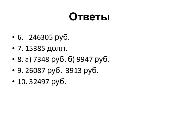 Ответы 6. 246305 руб. 7. 15385 долл. 8. a) 7348