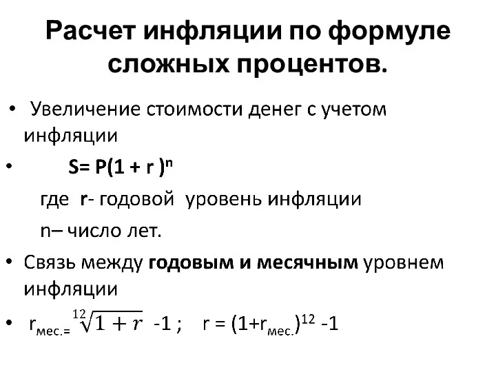 Расчет инфляции по формуле сложных процентов.