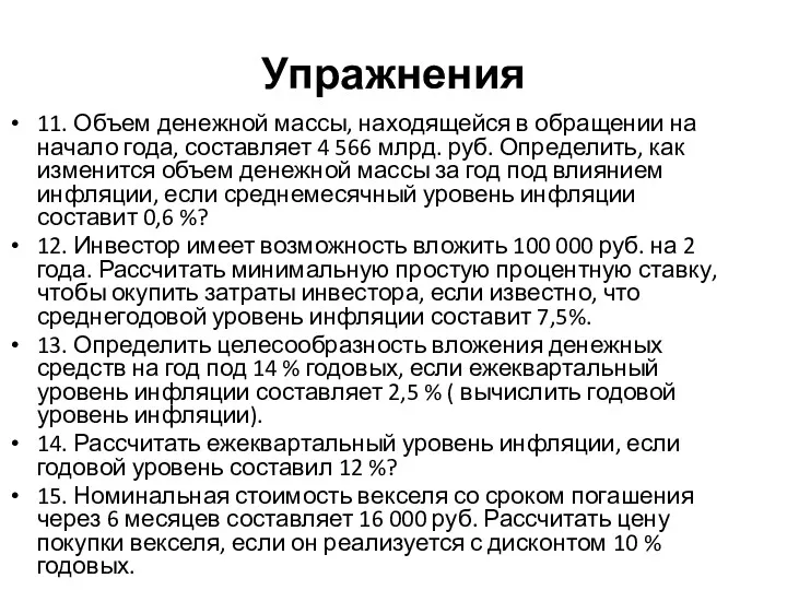 Упражнения 11. Объем денежной массы, находящейся в обращении на начало