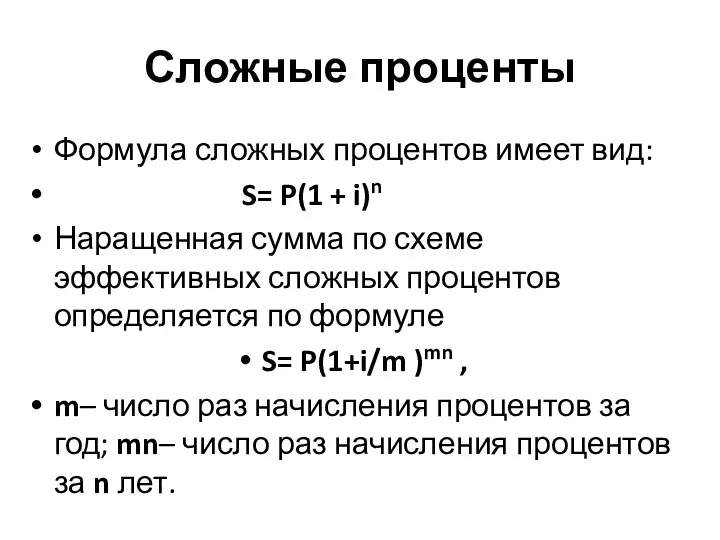 Сложные проценты Формула сложных процентов имеет вид: S= P(1 +