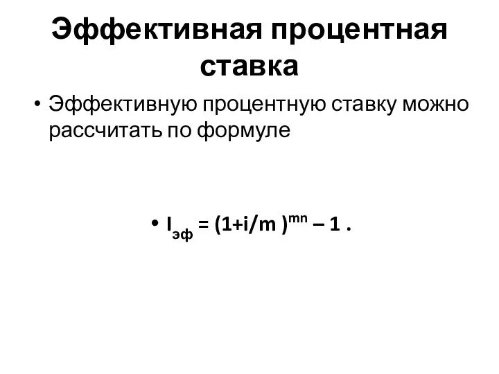 Эффективная процентная ставка Эффективную процентную ставку можно рассчитать по формуле