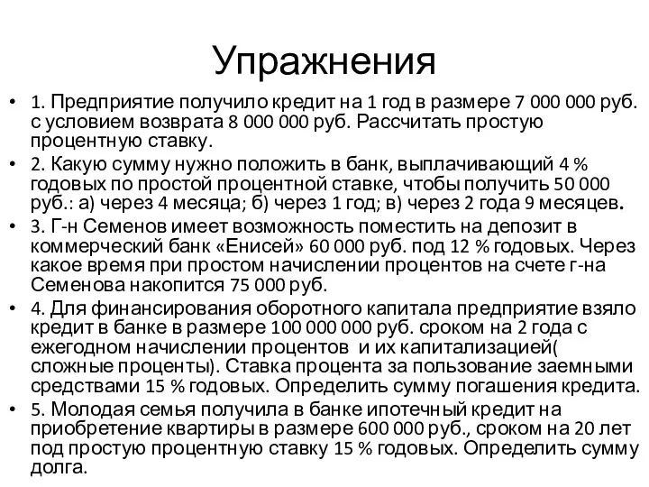 Упражнения 1. Предприятие получило кредит на 1 год в размере