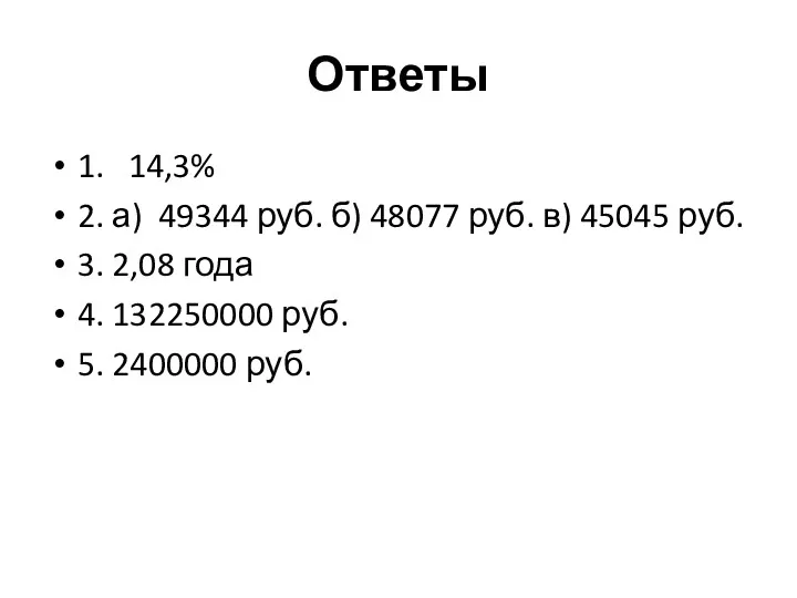 Ответы 1. 14,3% 2. а) 49344 руб. б) 48077 руб.