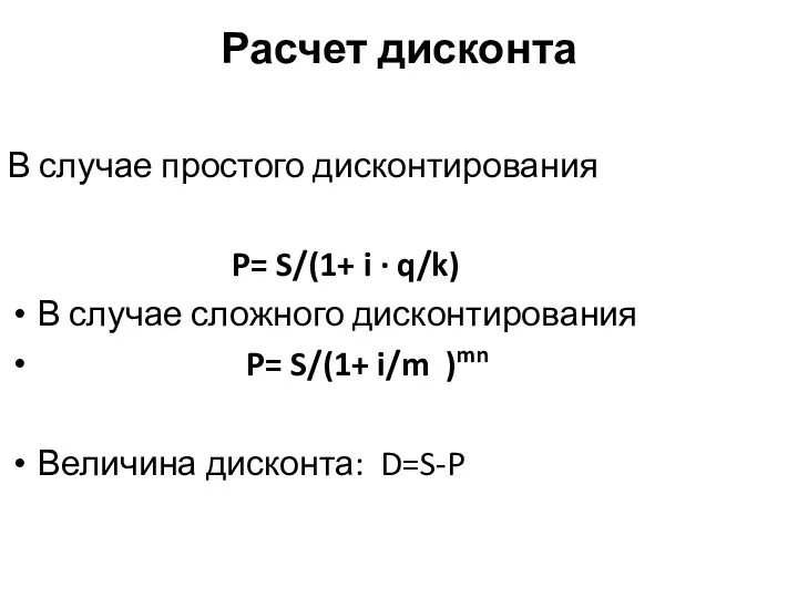 Расчет дисконта В случае простого дисконтирования P= S/(1+ i ·