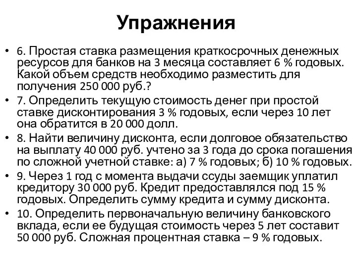 Упражнения 6. Простая ставка размещения краткосрочных денежных ресурсов для банков