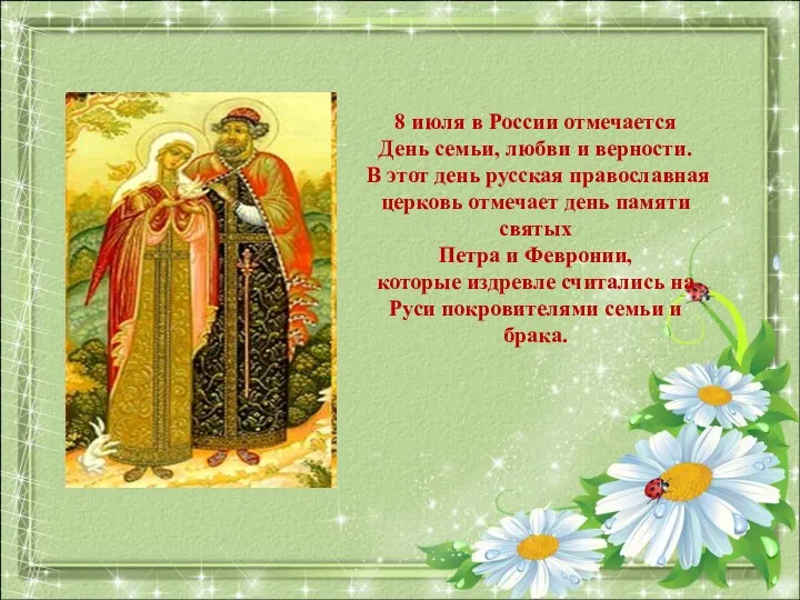 8 июля в России отмечается День семьи, любви и верности.