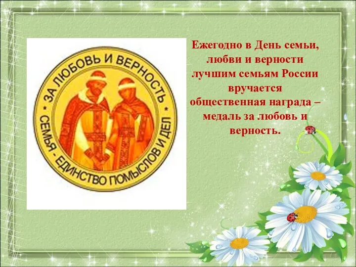 Ежегодно в День семьи, любви и верности лучшим семьям России
