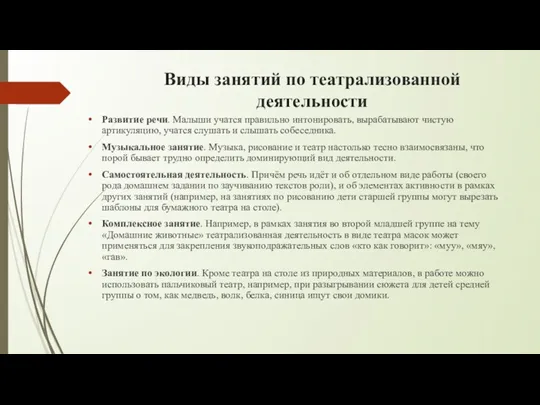 Виды занятий по театрализованной деятельности Развитие речи. Малыши учатся правильно