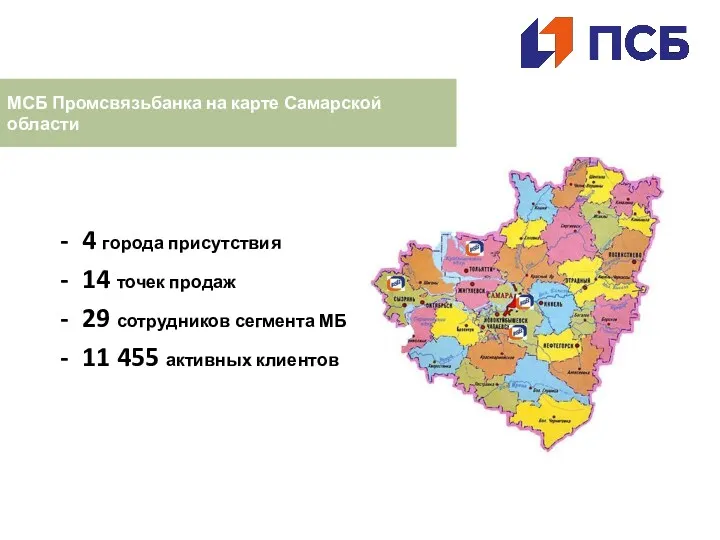 МСБ Промсвязьбанка на карте Самарской области 4 города присутствия 14