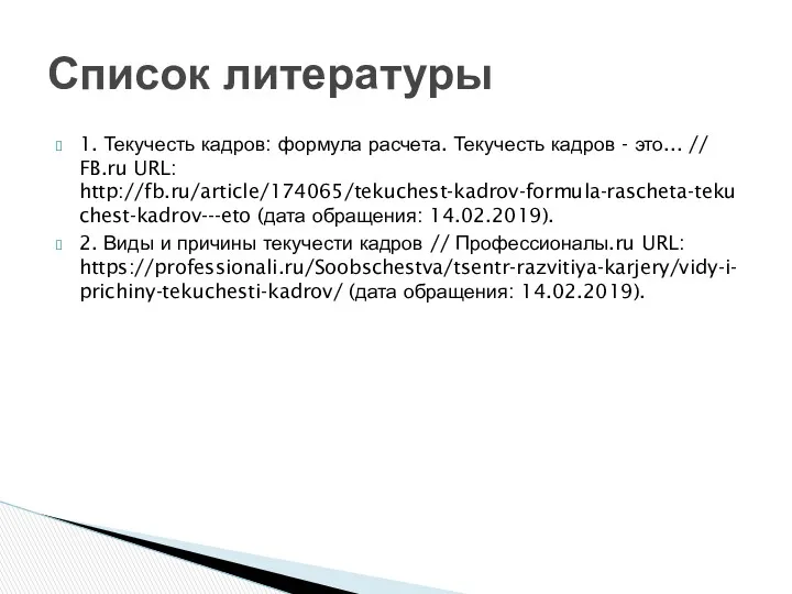 1. Текучесть кадров: формула расчета. Текучесть кадров - это... // FB.ru URL: http://fb.ru/article/174065/tekuchest-kadrov-formula-rascheta-tekuchest-kadrov---eto