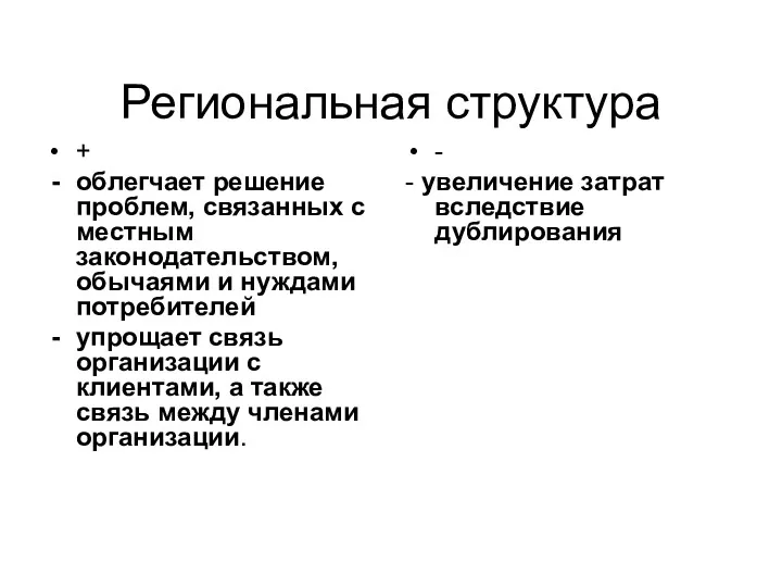 Региональная структура + облегчает решение проблем, связанных с местным законодательством,