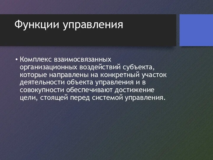 Функции управления Комплекс взаимосвязанных организационных воздействий субъекта, которые направлены на