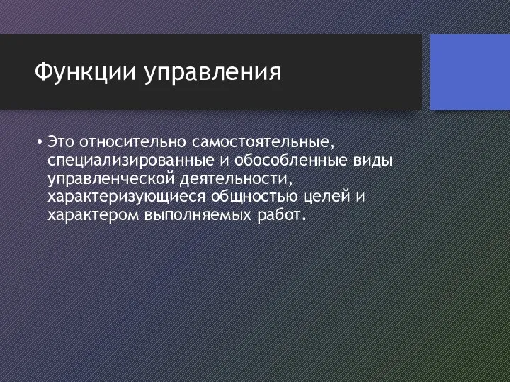 Функции управления Это относительно самостоятельные, специализированные и обособленные виды управленческой