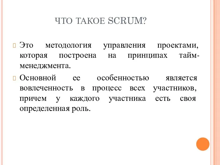 ЧТО ТАКОЕ SCRUM? Это методология управления проектами, которая построена на