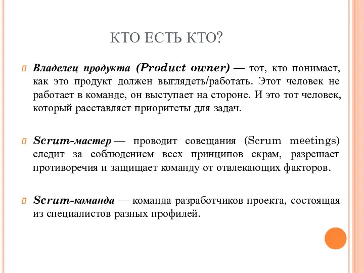 КТО ЕСТЬ КТО? Владелец продукта (Product owner) — тот, кто