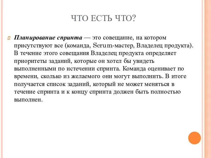 ЧТО ЕСТЬ ЧТО? Планирование спринта — это совещание, на котором