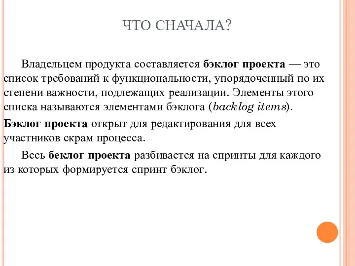 ЧТО СНАЧАЛА? Владельцем продукта составляется бэклог проекта — это список