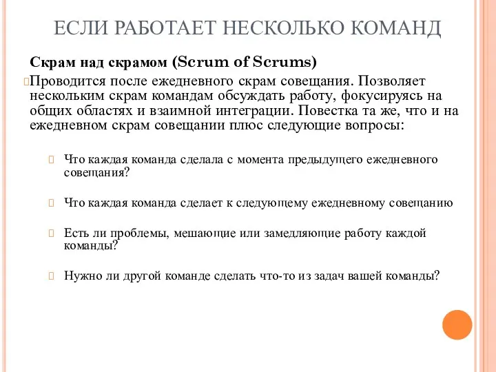 ЕСЛИ РАБОТАЕТ НЕСКОЛЬКО КОМАНД Скрам над скрамом (Scrum of Scrums)