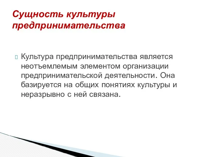 Культура предпринимательства является неотъемлемым элементом организации предпринимательской деятельности. Она базируется