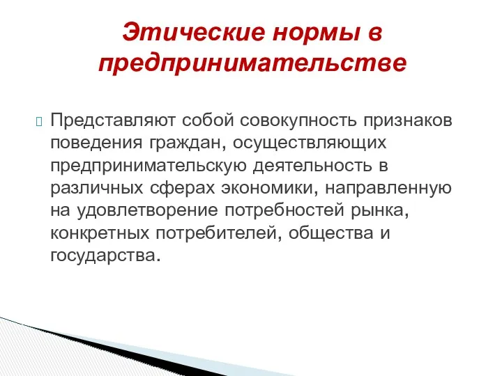 Представляют собой совокупность признаков поведения граждан, осуществляющих предпринимательскую деятельность в