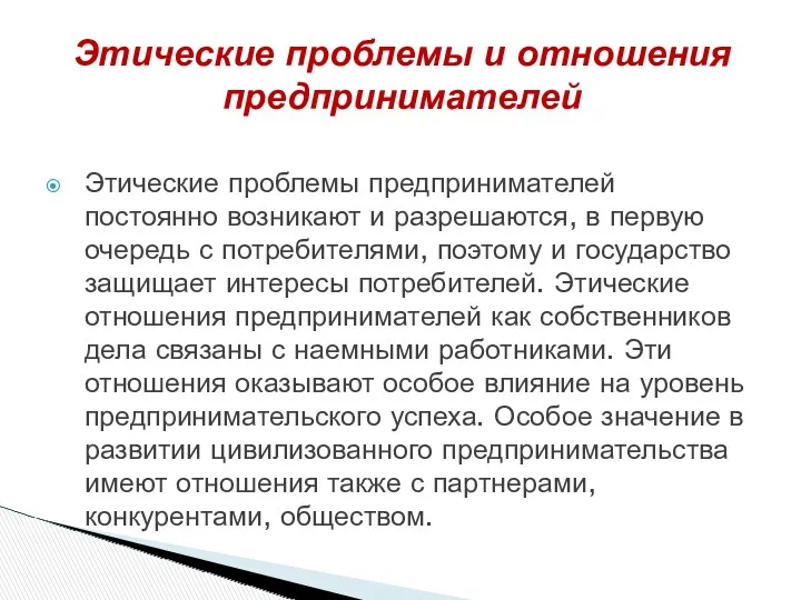 Этические проблемы предпринимателей постоянно возникают и разрешаются, в первую очередь