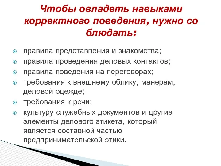 правила представления и знакомства; правила проведения деловых контактов; правила поведения