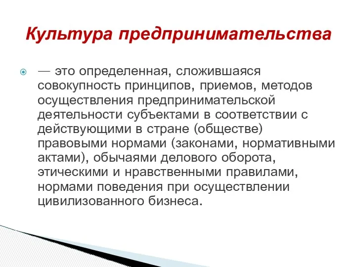 — это определенная, сложившаяся совокупность принципов, приемов, методов осуществления предпринимательской