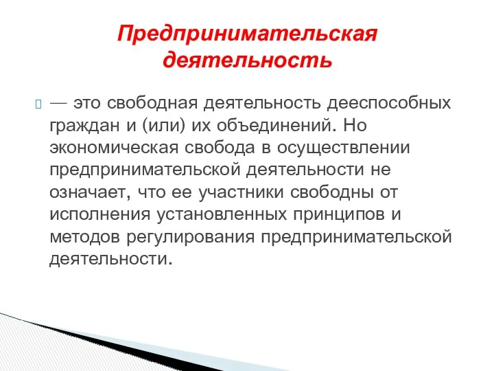 — это свободная деятельность дееспособных граждан и (или) их объеди­нений.