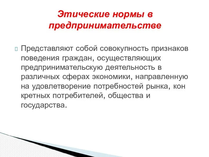 Представляют собой совокупность признаков поведения граждан, осуществляющих предпринимательскую деятельность в