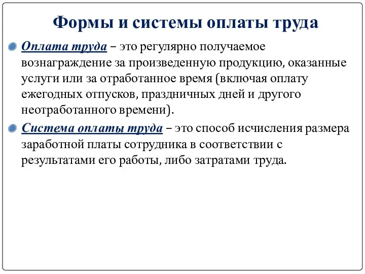 Формы и системы оплаты труда Оплата труда – это регулярно