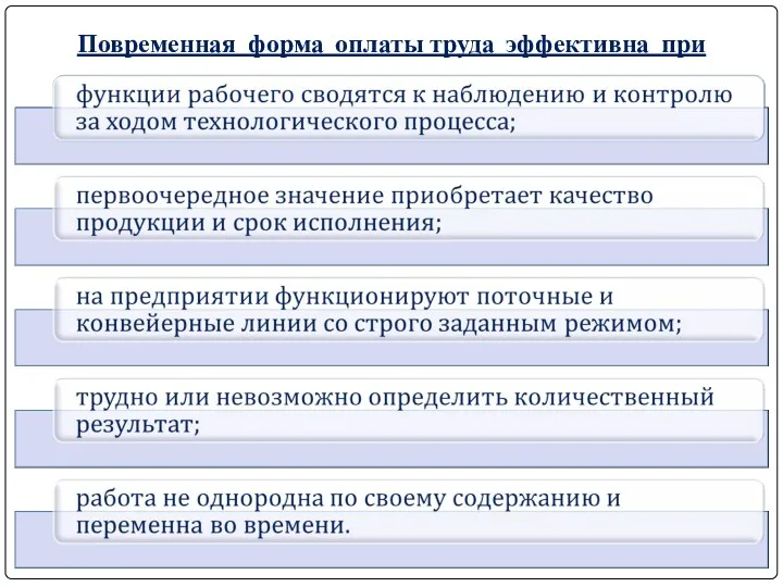 Повременная форма оплаты труда эффективна при