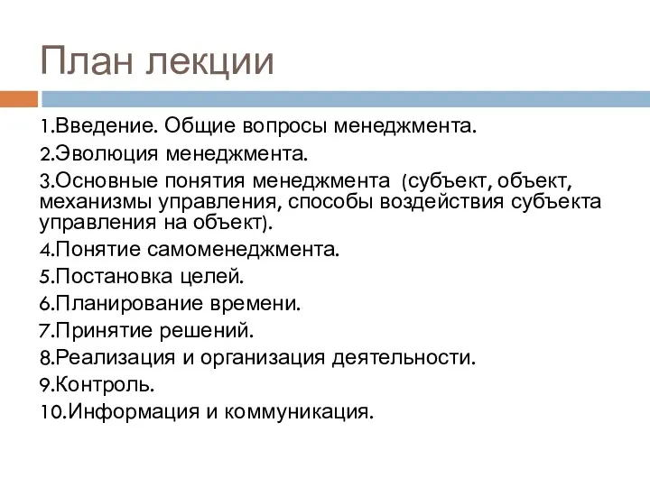 План лекции 1.Введение. Общие вопросы менеджмента. 2.Эволюция менеджмента. 3.Основные понятия