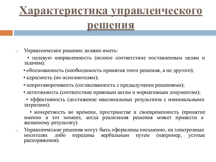 Характеристика управленческого решения Управленческое решение должно иметь: • целевую направленность