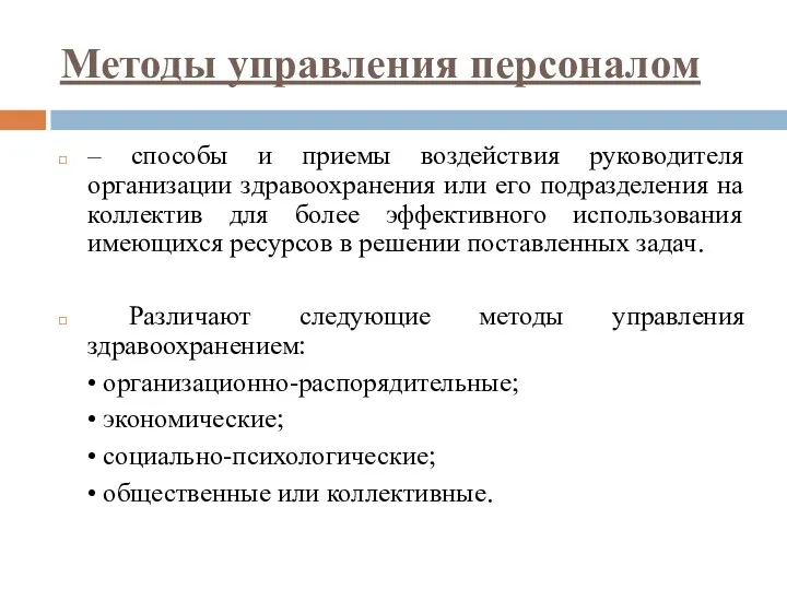 Методы управления персоналом – способы и приемы воздействия руководителя организации