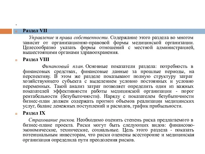 . Раздел VII Управление и права собственности. Содержание этого раздела