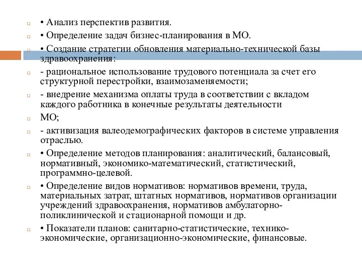 • Анализ перспектив развития. • Определение задач бизнес-планирования в МО.