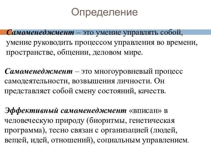 Самоменеджмент – это умение управлять собой, умение руководить процессом управления